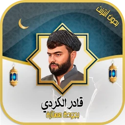 Symbol von قادر الكردي - قرآن كامل دون نت